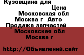 Кузовщина для Ford , VW , Audi , Skoda , Seat › Цена ­ 9 000 - Московская обл., Москва г. Авто » Продажа запчастей   . Московская обл.,Москва г.